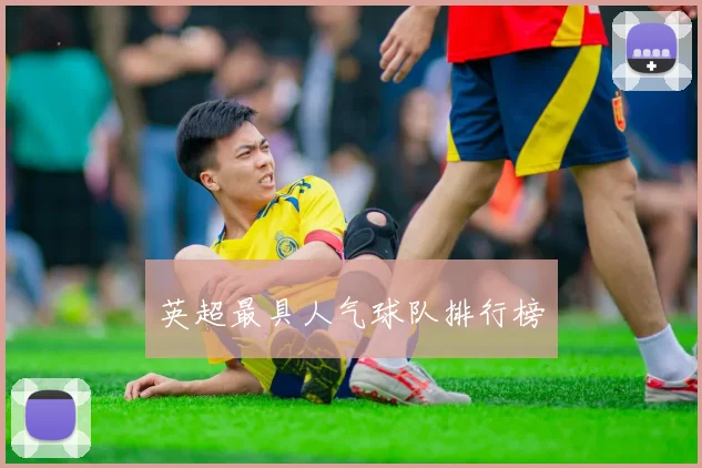 英超最具人气球队排行榜